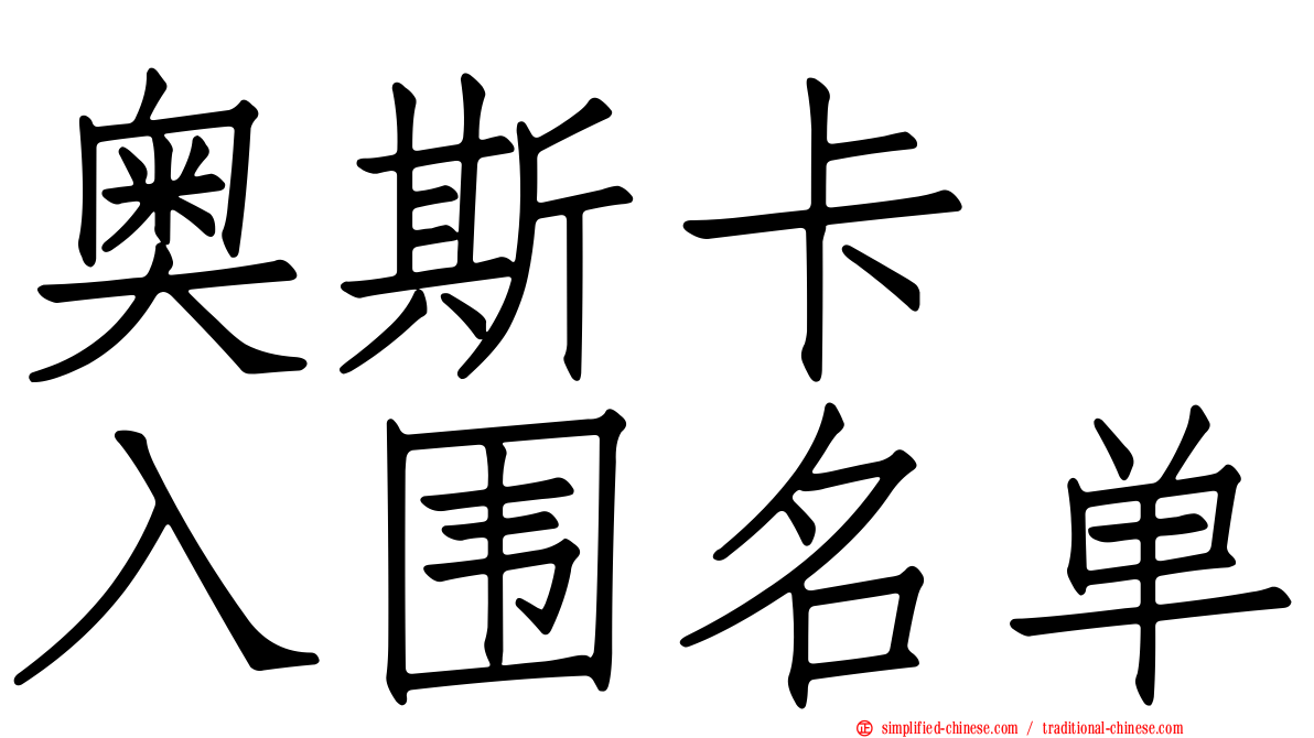 奥斯卡　入围名单